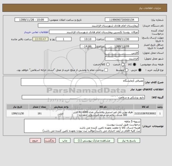 استعلام مصرفی آزمایشگاه