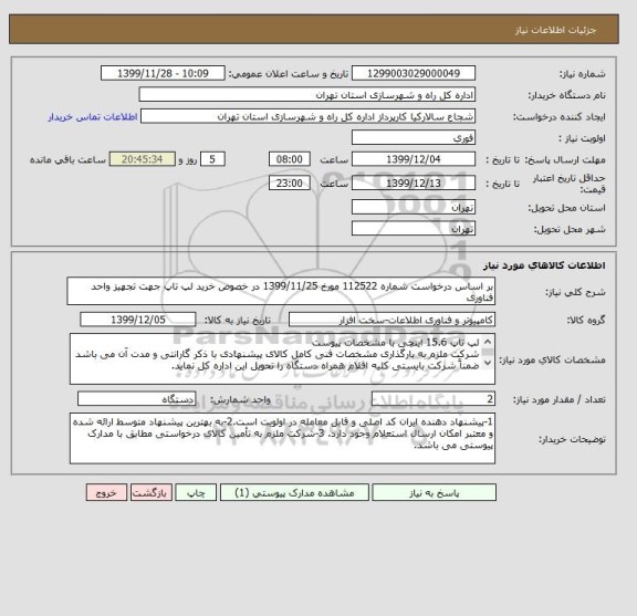 استعلام بر اساس درخواست شماره 112522 مورخ 1399/11/25 در خصوص خرید لپ تاپ جهت تجهیز واحد فناوری 