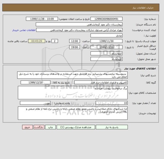 استعلام  بدینوسیله نیازمندیهای پشتیبانی نرم افزارذیل جهت استفاده در واحدهای پرستاری خود را به شرح ذیل اعلام می دارد