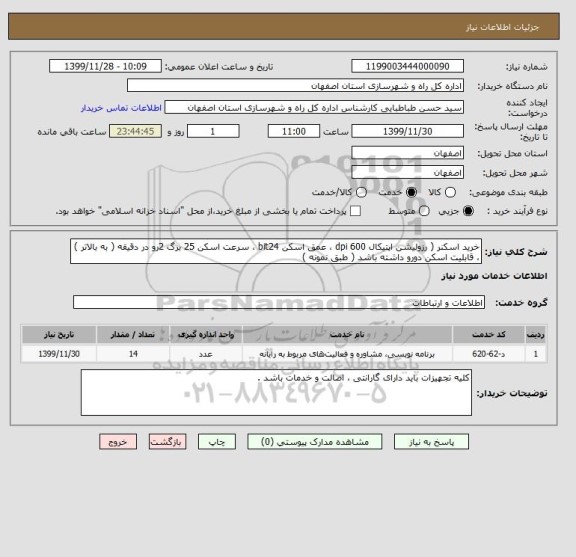 استعلام خرید اسکنر ( رزولیشن اپتیکال 600 dpi ، عمق اسکن bit24 ، سرعت اسکن 25 برگ 2رو در دقیقه ( به بالاتر ) ، قابلیت اسکن دورو داشته باشد ( طبق نمونه )