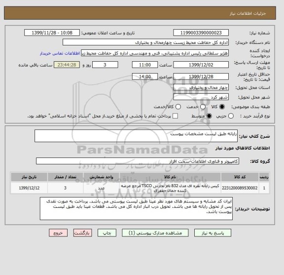 استعلام رایانه طبق لیست مشخصات پیوست