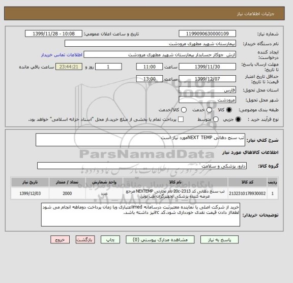 استعلام تب سنج دهانی NEXT TEMPمورد نیاز است