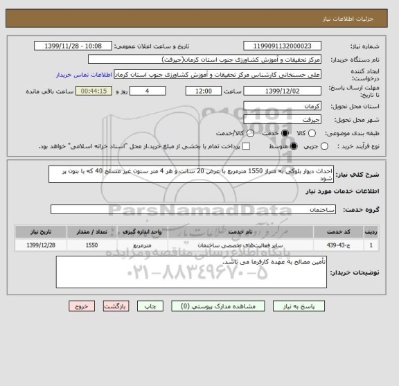 استعلام احداث دیوار بلوکی به متراژ 1550 مترمربع با عرض 20 سانت و هر 4 متر ستون غیر مسلح 40 که با بتون پر شود