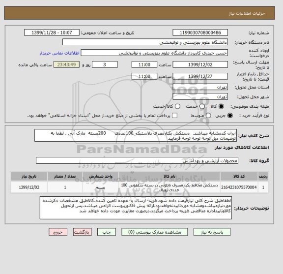 استعلام ایران کدمشابه میباشد.  دستکش یکبارمصرف پلاستیکی100عددی      200بسته  مارک آنی . لطفا به توضیحات ذیل توجه توجه توجه فرمایید