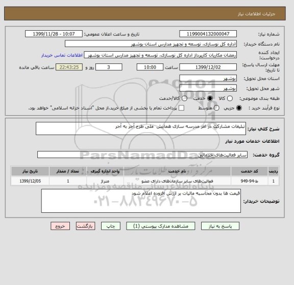 استعلام تبلیغات مشارکت در امر مدرسه سازی همایش  ملی طرح آجر به آجر