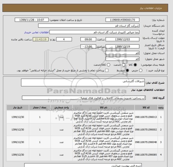 استعلام شیرالات گازرسانی