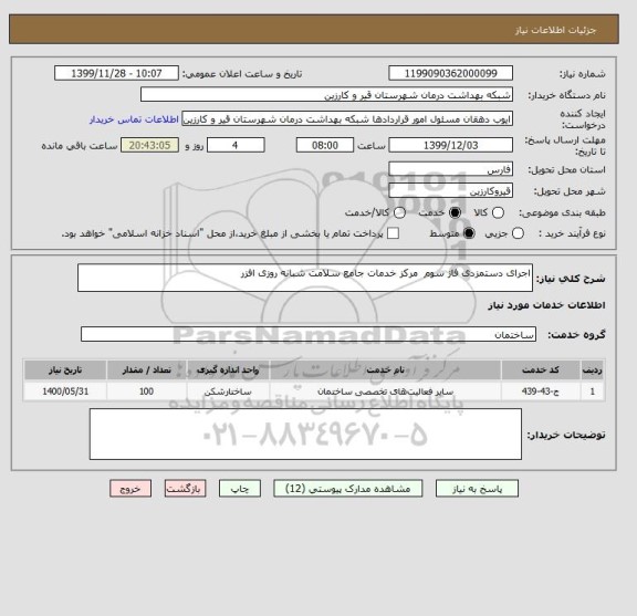 استعلام اجرای دستمزدی فاز سوم  مرکز خدمات جامع سلامت شبانه روزی افزر 