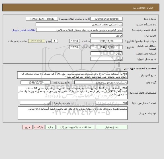 استعلام 780تن آسفالت بیندر 19-0 برای روستای بهرامجردبردسیر  ملی 99 ( قیر مصرفی از محل اعتبارات قیر رایگان تامین وتحویل می شود.محل تحویل شرکت قیر ساز