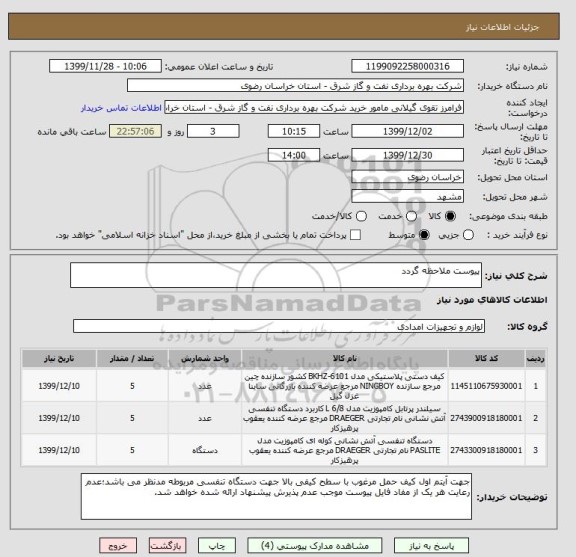 استعلام پیوست ملاحظه گردد