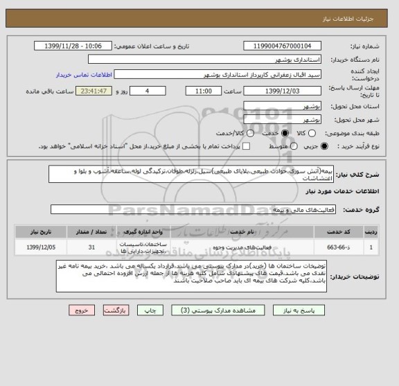 استعلام بیمه(آتش سوزی،حوادث طبیعی،بلایای طبیعی)سیل،زلزله،طوفان،ترکیدگی لوله،ساعقه،آشوب و بلوا و اغتشاشات