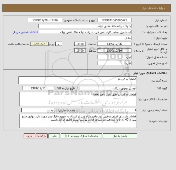 استعلام قطعات یدکی بنز