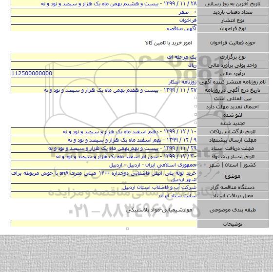 خرید لوله پلی اتیلن فاضلابی دوجداره ۱۶۰۰ میلی متری sn۸ با جوش مربوطه برای شهر اردبیل