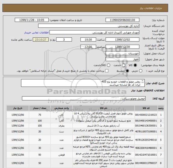 استعلام روغن موتور و قطعات خودرو پژو 405
ایران کد ها مشابه میباشند
هزینه ارسال بعهده فروشنده
درصورت هرگونه سوال با شماره 09379643451 تماس حاصل فرمایید.