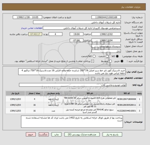 استعلام خرید لاستیک کویر تایر خط سبز اصلی 14*185 شانزده حلقه،والف اصلی 16 عدد،لاستیک16*750 تراکتور 4 حلقه ایرانی مورد نیاز می باشد