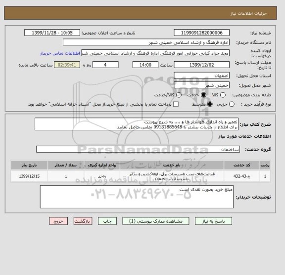 استعلام تعمیر و راه اندازی هواساز ها و .... به شرح پیوست
برای اطلاع از جزییات بیشتر با 09131885648 تماس حاصل نمایید
