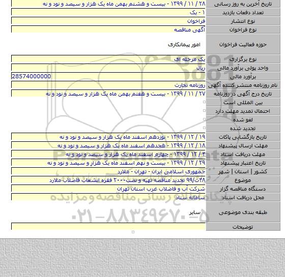 ۴۸ت/۹۹ تجدید مناقصه تهیه  و نصب۲۰۰۰ فقره انشعاب فاضلاب ملارد