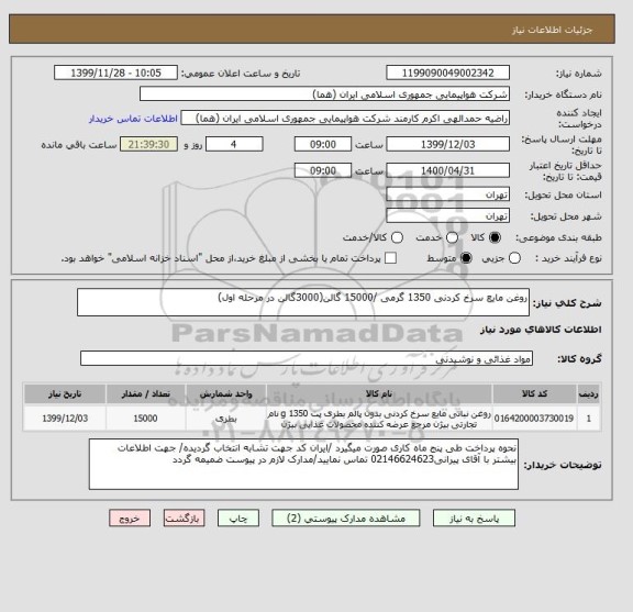 استعلام روغن مایع سرخ کردنی 1350 گرمی /15000 گالن(3000گالن در مرحله اول) 