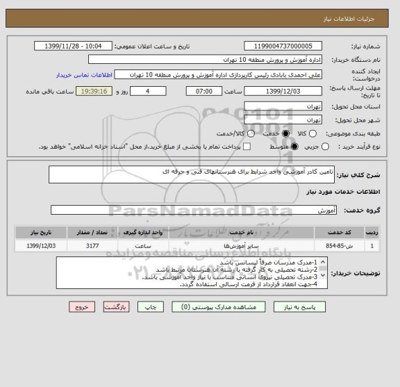 استعلام تامین کادر آموزشی واجد شرایط برای هنرستانهای فنی و حرفه ای