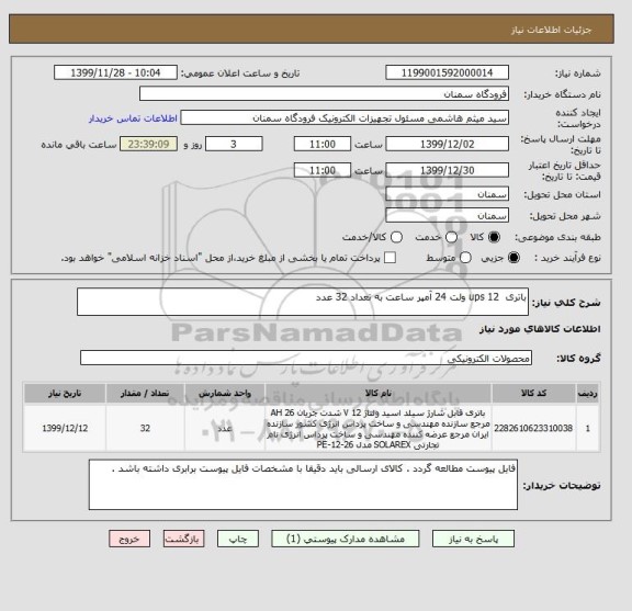 استعلام باتری  ups 12 ولت 24 آمپر ساعت به تعداد 32 عدد 