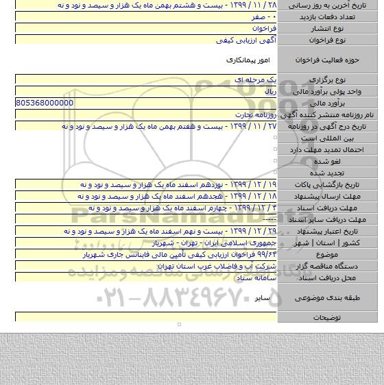۹۹/۶۴ فراخوان ارزیابی کیفی تأمین مالی فاینانس جاری شهریار