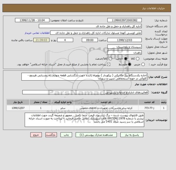 استعلام اجاره یکدستگاه بیل مکانیکی ( پیکوردار ) بهمراه راننده جهت بازگشایی قطعه چهارم راه روستایی هیدوچ - کلوکی در حوزه استحفاظی سیب و سوران 