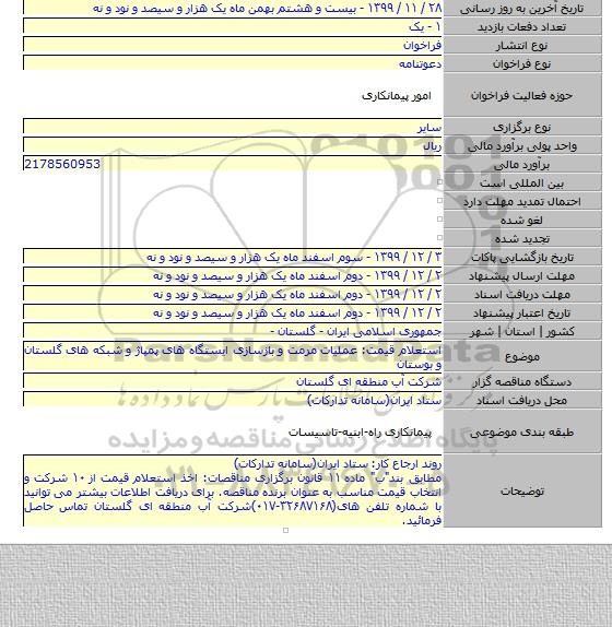 استعلام قیمت: عملیات مرمت و بازسازی ایستگاه های پمپاژ و شبکه های گلستان و بوستان