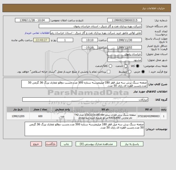 استعلام صفحه سنگ برش سه میل قطر 180 میلیمترسه ستاره 500 عدد.چسب دوقلو غفاری بزرگ 36 گرمی 50 عدد.چسب قطره ای رازی 50 عدد.