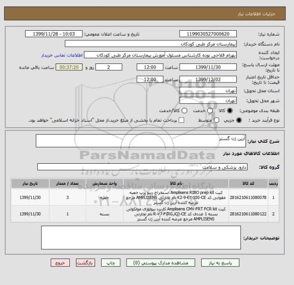استعلام آرین ژن گستر