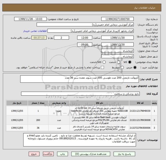 استعلام آنژیوکت نارنجی 200 عدد طوسی 200 عدد سوند معده سبز 36 عدد 