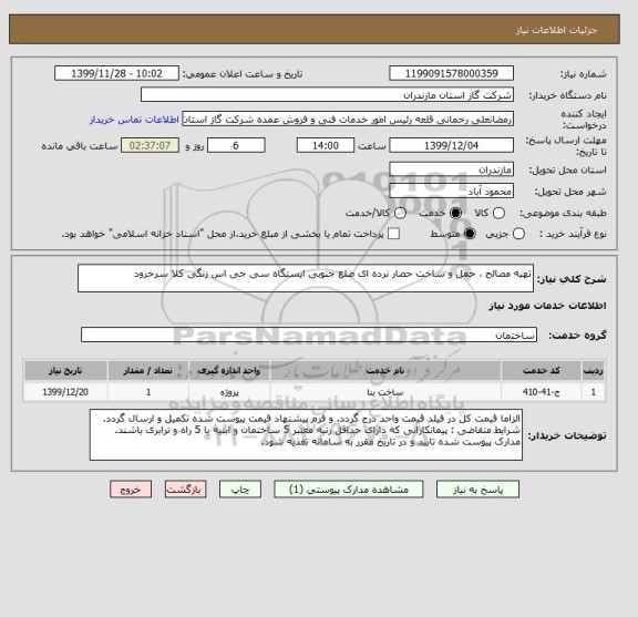 استعلام تهیه مصالح ، حمل و ساخت حصار نرده ای ضلع جنوبی ایستگاه سی جی اس زنگی کلا سرخرود