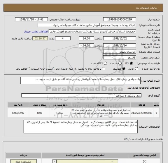 استعلام پک جراحی بیمار- اتاق عمل بیمارستان حضرت ابوالفضل ع شهرستان کاشمر طبق لیست پیوست