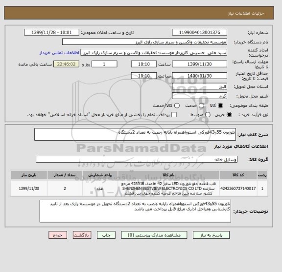 استعلام تلوزیون 55و43فورکی اسنوواهمراه باپایه ونصب به تعداد 2دستگاه