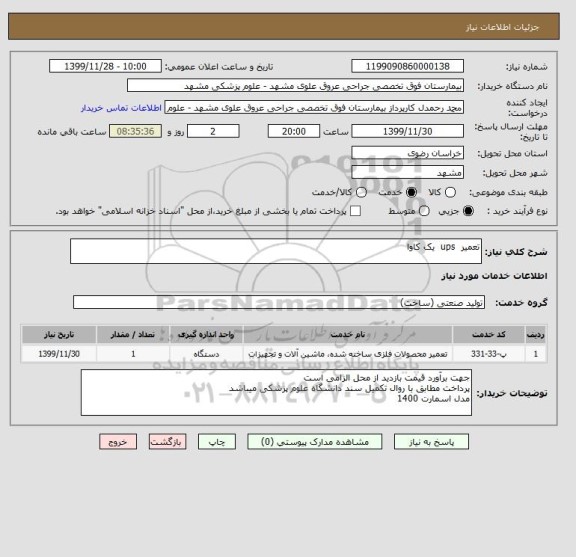 استعلام تعمیر  ups  یک کاوا