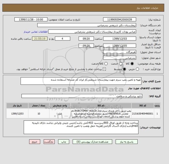استعلام تهیه و تامین پمپ سرم جهت بیمارستان شریعتی/از ایران کد مشابه استفاده شده