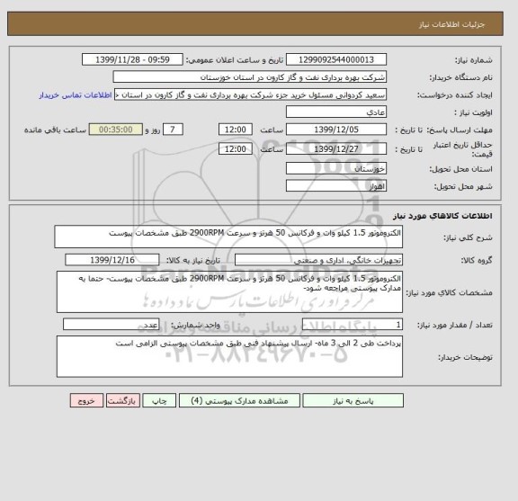 استعلام الکتروموتور 1.5 کیلو وات و فرکانس 50 هرتز و سرعت 2900RPM طبق مشخصات پیوست