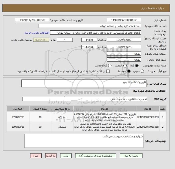 استعلام تلویزیون 32 و43 اینج