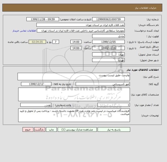 استعلام واترجت -طبق لیست پیوست