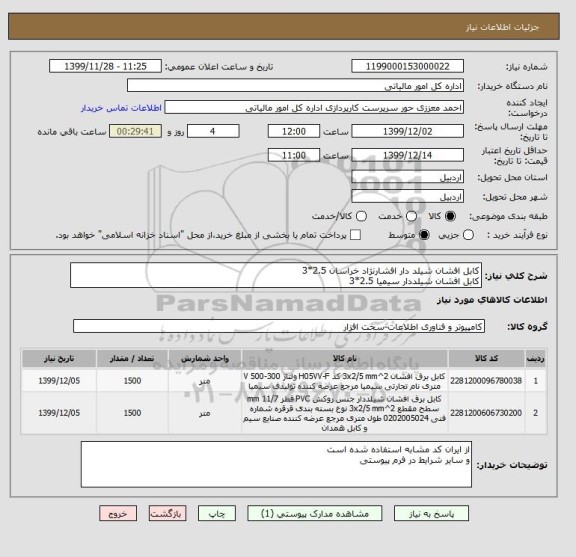 استعلام کابل افشان شیلد دار افشارنژاد خراسان 2.5*3
کابل افشان شیلددار سیمیا 2.5*3