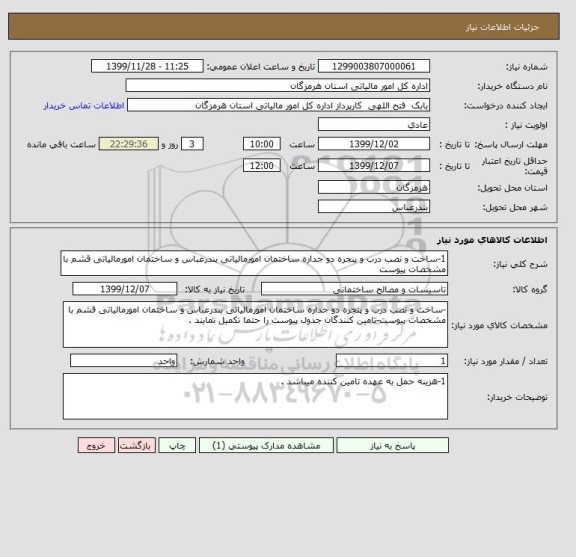 استعلام 1-ساخت و نصب درب و پنجره دو جداره ساختمان امورمالیاتی بندرعباس و ساختمان امورمالیاتی قشم با مشخصات پیوست 
