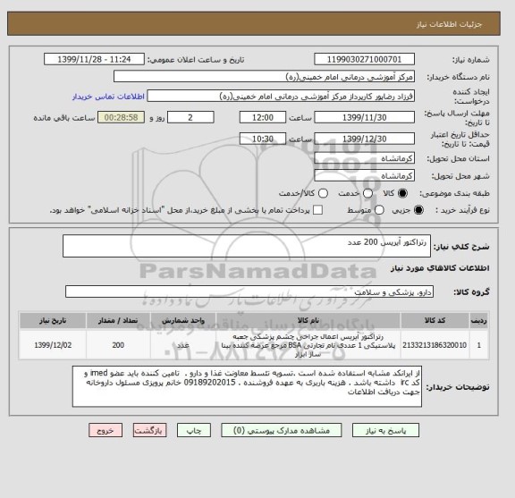 استعلام  رتراکتور آیریس 200 عدد 