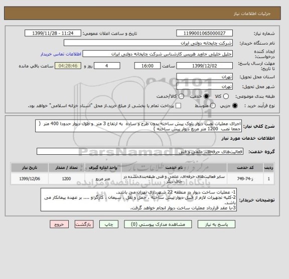 استعلام اجرای عملیات نصب دیوار بلوک پیش ساخته بدون طرح و ساده  به ارتفاع 3 متر  و طول دیوار حدودا 400 متر  ( جمعا نصب  1200 متر مربع دیوار پیش ساخته )