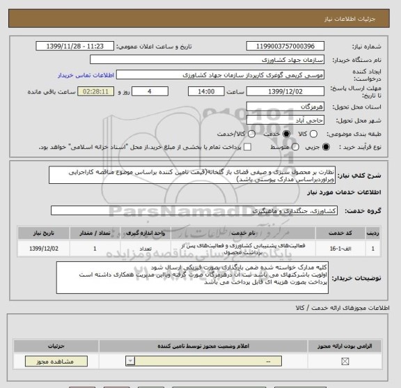 استعلام نظارت بر محصول سبزی و صیفی فضای باز گلخانه(قیمت تامین کننده براساس موضوع مناقصه کاراجرایی وبراوردبراساس مدارک پیوستی باشد)