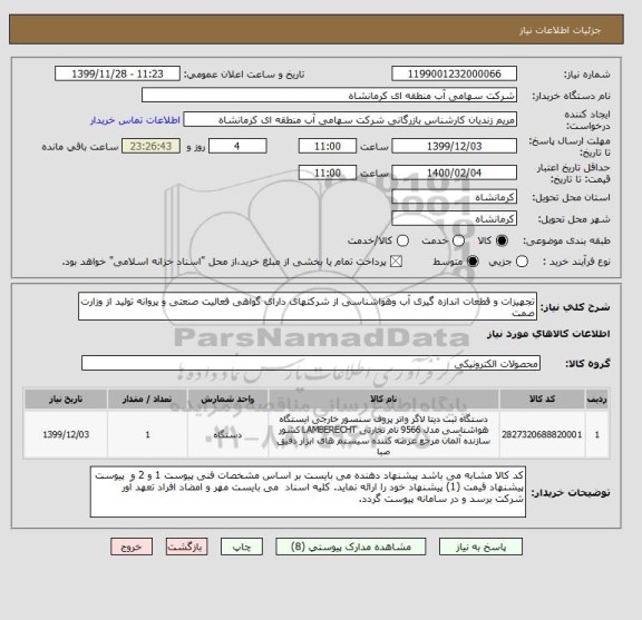 استعلام تجهیزات و قطعات اندازه گیری آب وهواشناسی از شرکتهای دارای گواهی فعالیت صنعتی و پروانه تولید از وزارت صمت