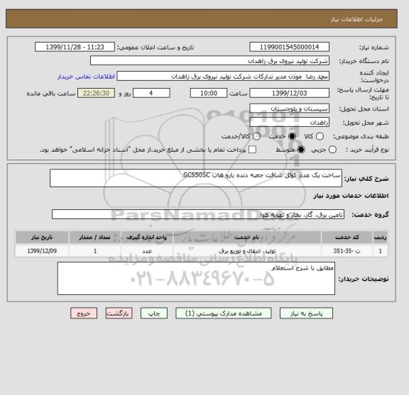 استعلام ساخت یک عدد کوئل شافت جعبه دنده بارو هاب GCS50SC