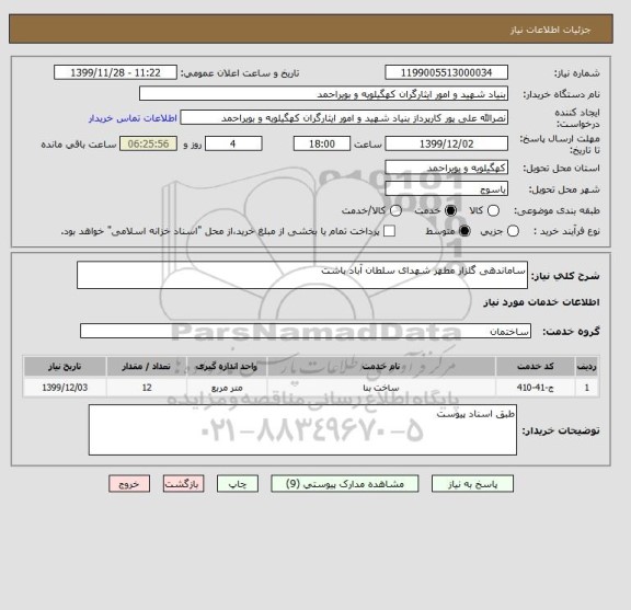 استعلام ساماندهی گلزار مطهر شهدای سلطان آباد باشت