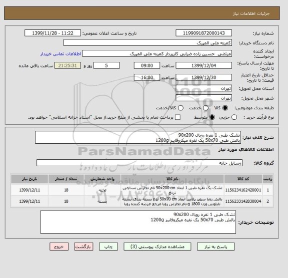 استعلام تشک طبی 1 نفره رویال 90x200 
بالش طبی 50x70 یک نفره میکروفایبر 1200g