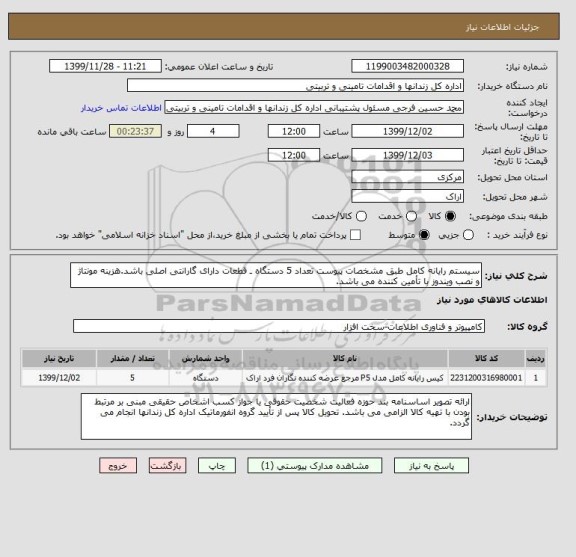 استعلام سیستم رایانه کامل طبق مشخصات پیوست تعداد 5 دستگاه ـ قطعات دارای گارانتی اصلی باشد.هزینه مونتاژ و نصب ویندوز با تأمین کننده می باشد.