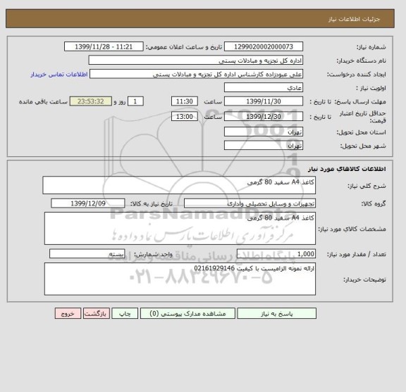 استعلام کاغذ A4 سفید 80 گرمی