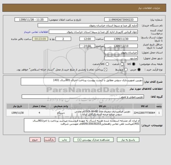 استعلام دوربین تصویربرداری سونی مطابق با لیست پیوست پرداخت اخزای 901سال 1401