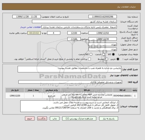 استعلام پارتیشن دو جداره به همراه نصب با مشخصات مطابق نقشه پیوست